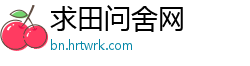 求田问舍网